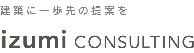 建築に一歩先の提案を　izumi consulting